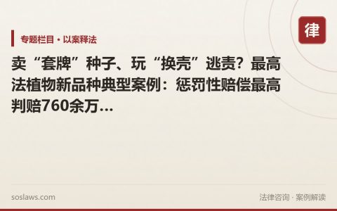 卖“套牌”种子、玩“换壳”逃责？最高法植物新品种典型案例：惩罚性赔偿最高判赔760余万