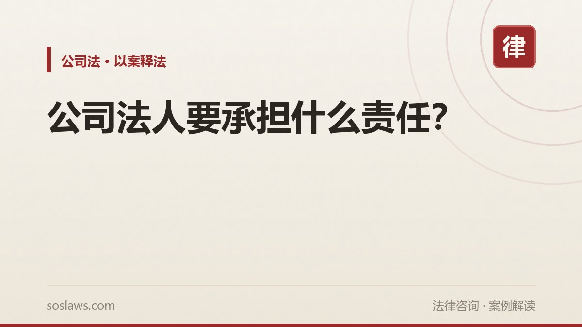 公司法人要承担什么责任?