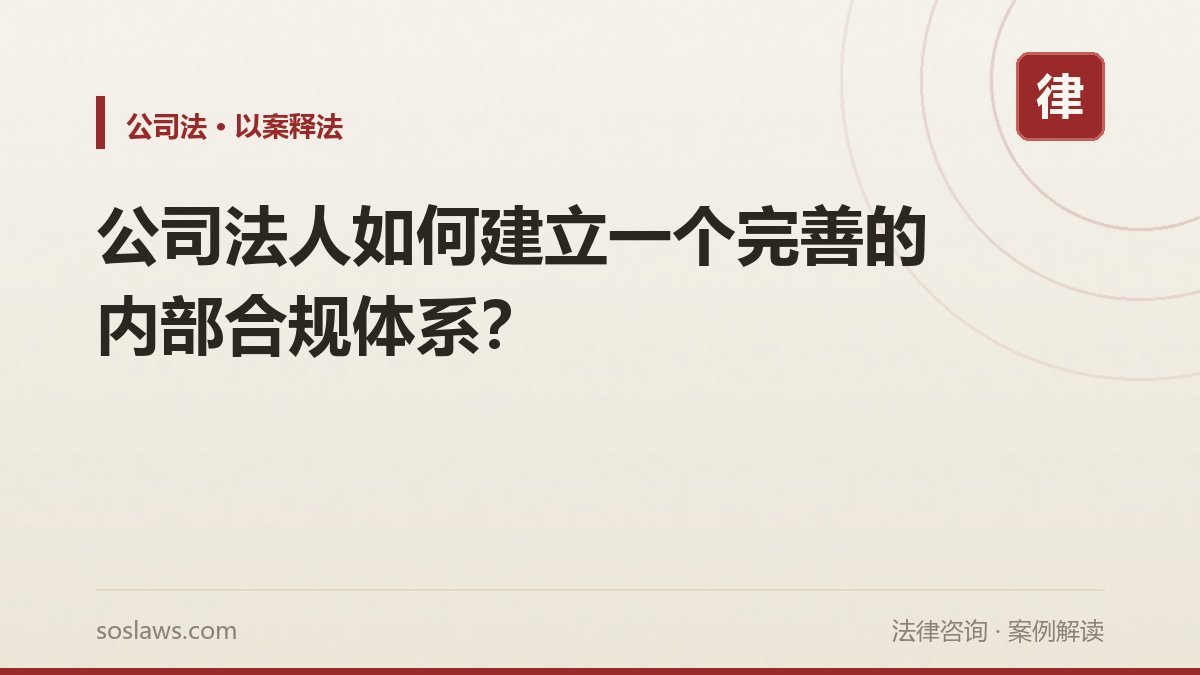 公司法人如何建立一个完善的内部合规体系?