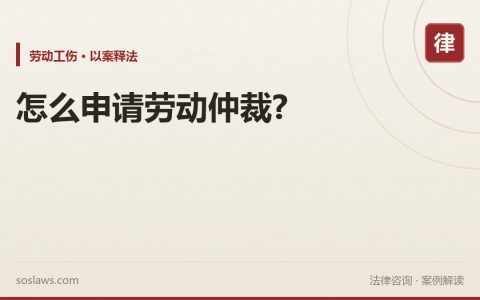怎么申请劳动仲裁?