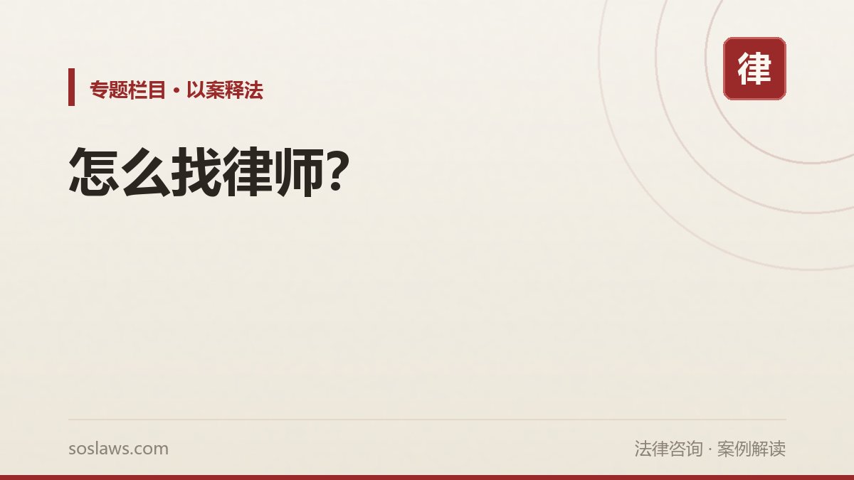 怎么找律师?