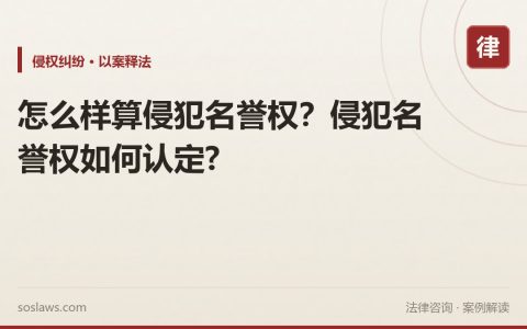 怎么样算侵犯名誉权？侵犯名誉权如何认定?