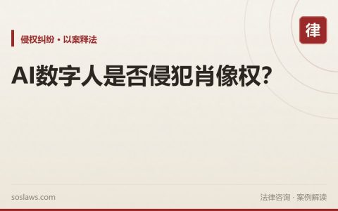 AI数字人是否侵犯肖像权？