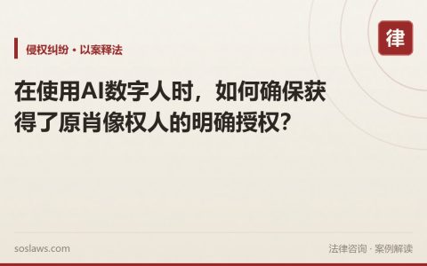 在使用AI数字人时，如何确保获得了原肖像权人的明确授权？