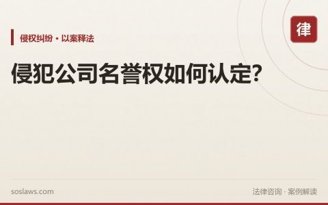侵犯公司名誉权如何认定？