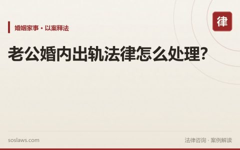 老公婚内出轨法律怎么处理？
