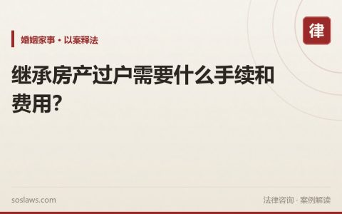 继承房产过户需要什么手续和费用？