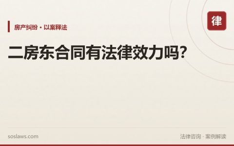 二房东合同有法律效力吗？
