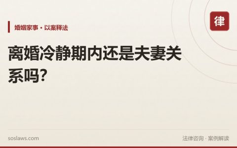 离婚冷静期内还是夫妻关系吗？