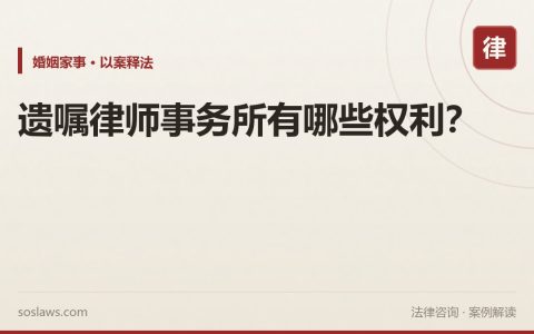 遗嘱律师事务所有哪些权利？