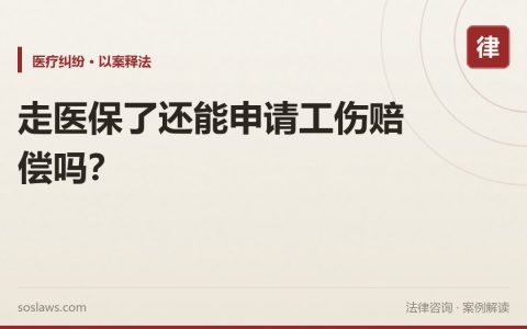 走医保了还能申请工伤赔偿吗？