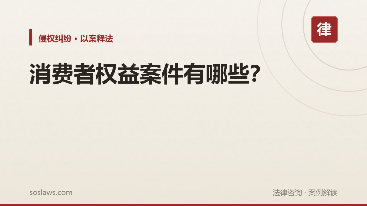 消费者权益案件有哪些?