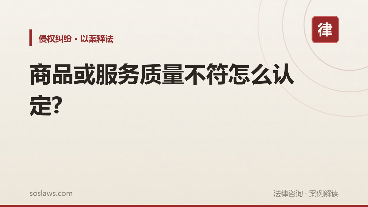 商品或服务质量不符怎么认定?