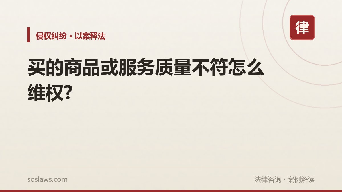 买的商品或服务质量不符怎么维权?