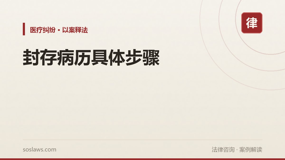 封存病历具体步骤