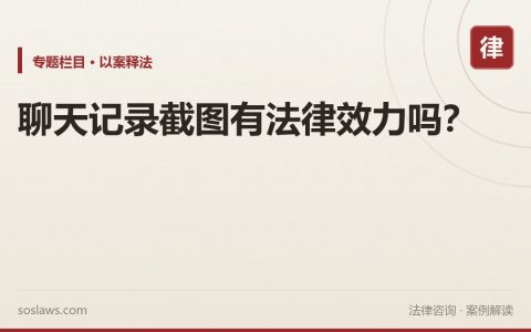 聊天记录截图有法律效力吗？