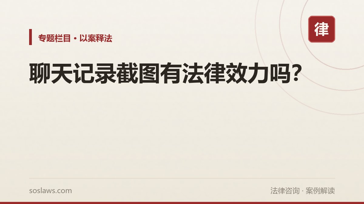 聊天记录截图有法律效力吗?