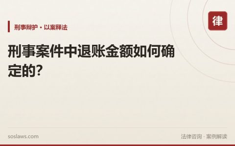刑事案件中退账金额如何确定的？