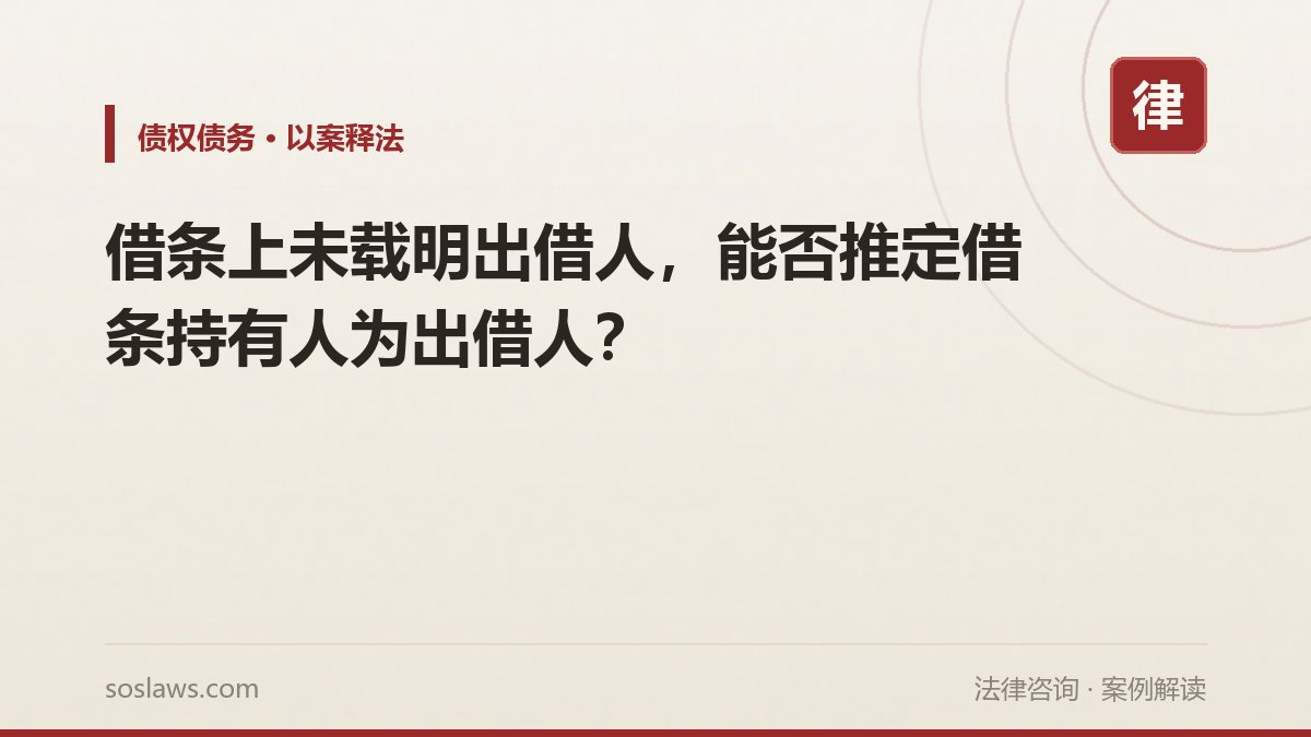 借条上未载明出借人,能否推定借条持有人为出借人?