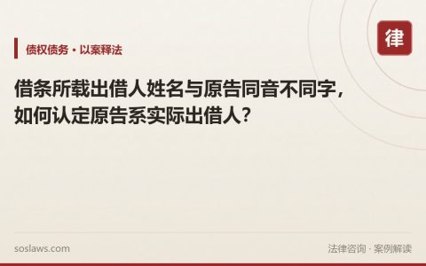 借条所载出借人姓名与原告同音不同字，如何认定原告系实际出借人？
