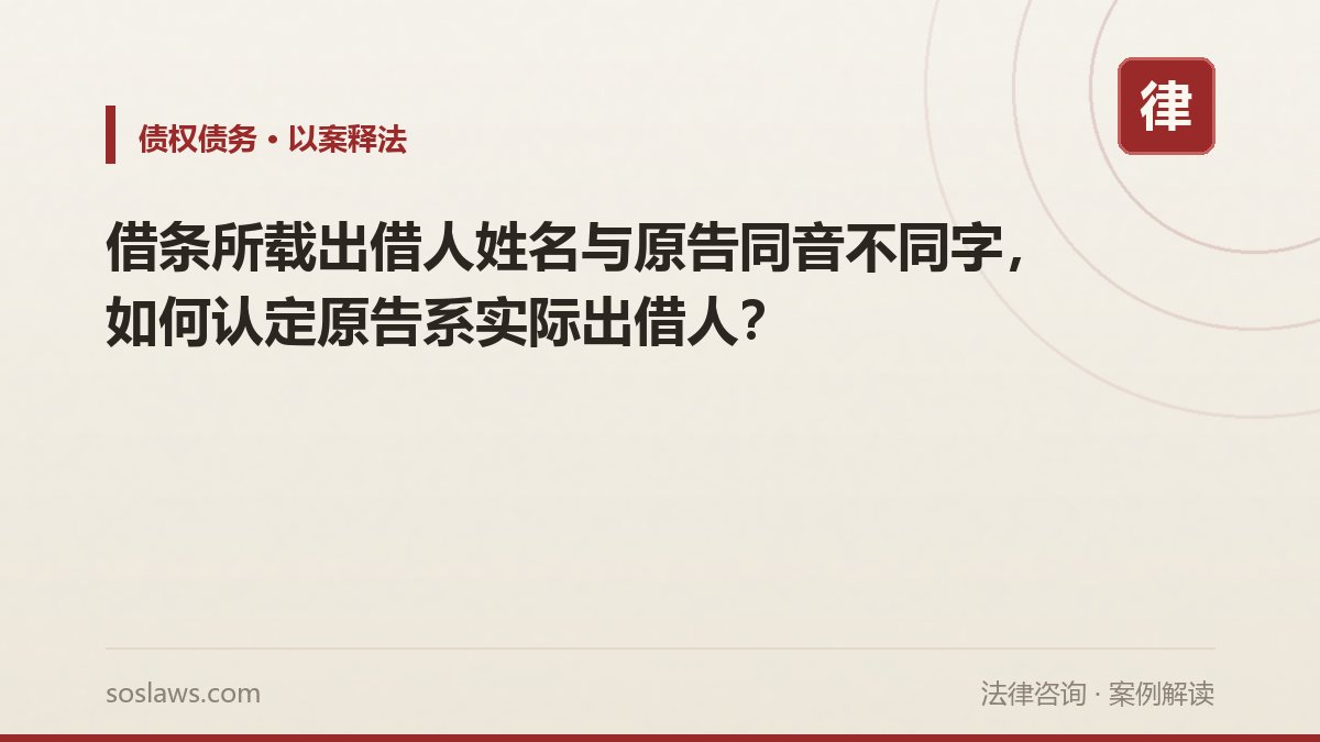 借条所载出借人姓名与原告同音不同字，如何认定原告系实际出借人？