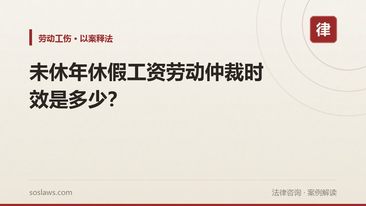 未休年休假工资劳动仲裁时效是多少？