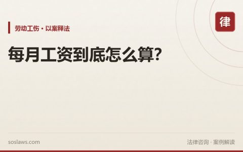 每月工资到底怎么算？