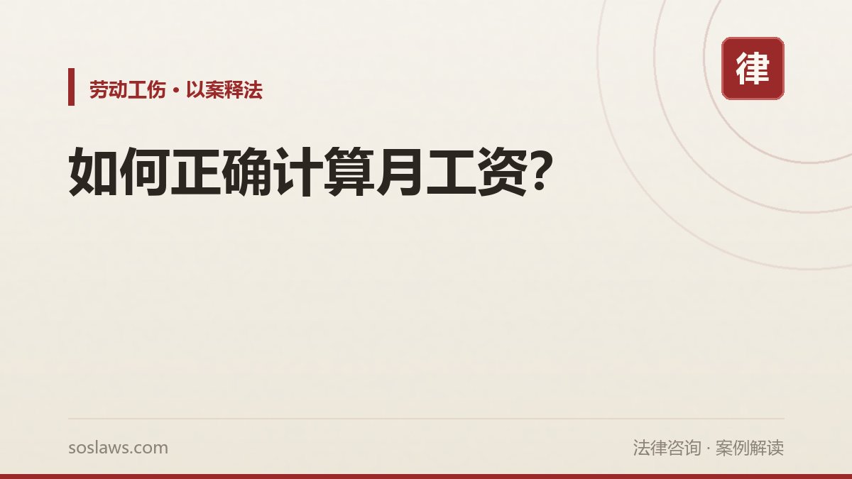 如何正确计算月工资?