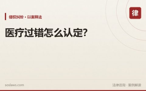 医疗过错怎么认定？