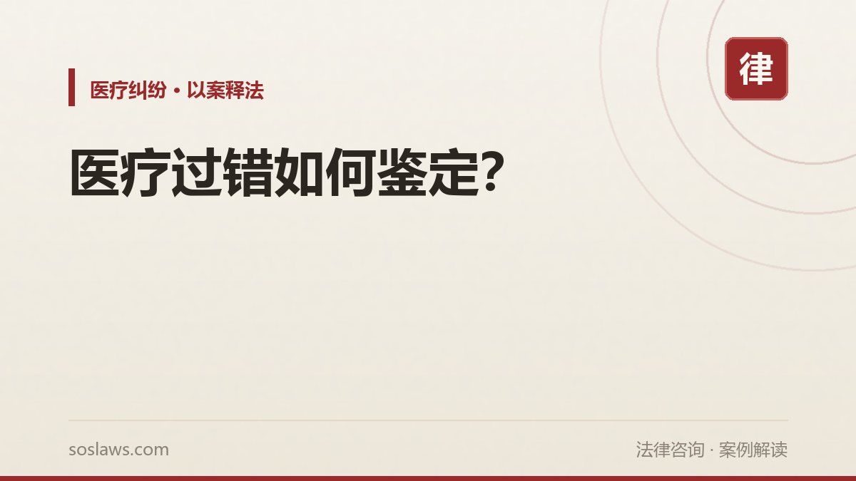 医疗过错如何鉴定?