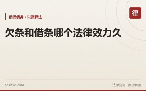 欠条和借条哪个法律效力久