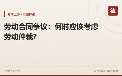 劳动合同争议：何时应该考虑劳动仲裁？
