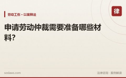 申请劳动仲裁需要准备哪些材料？