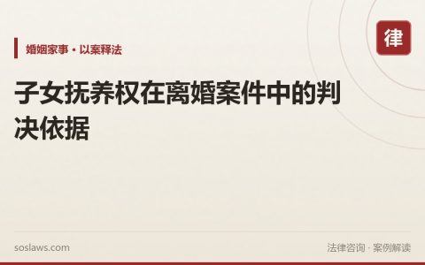 子女抚养权在离婚案件中的判决依据