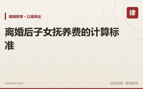 离婚后子女抚养费的计算标准