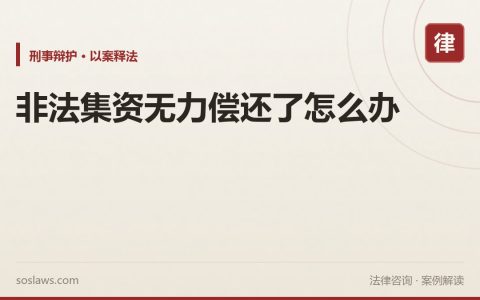 非法集资无力偿还了怎么办