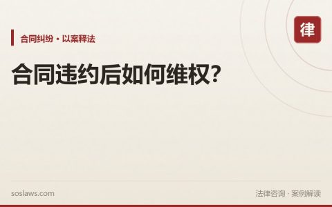 合同违约后如何维权？