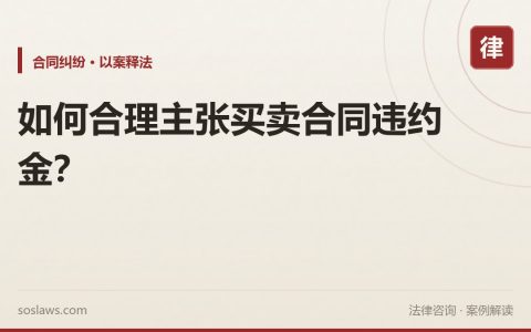 如何合理主张买卖合同违约金？