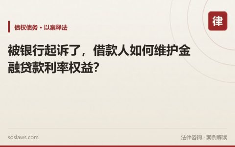 被银行起诉了，借款人如何维护金融贷款利率权益？