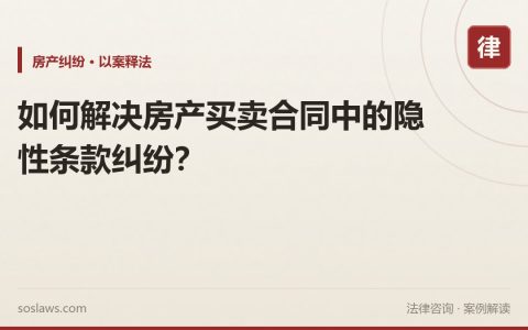 如何解决房产买卖合同中的隐性条款纠纷？