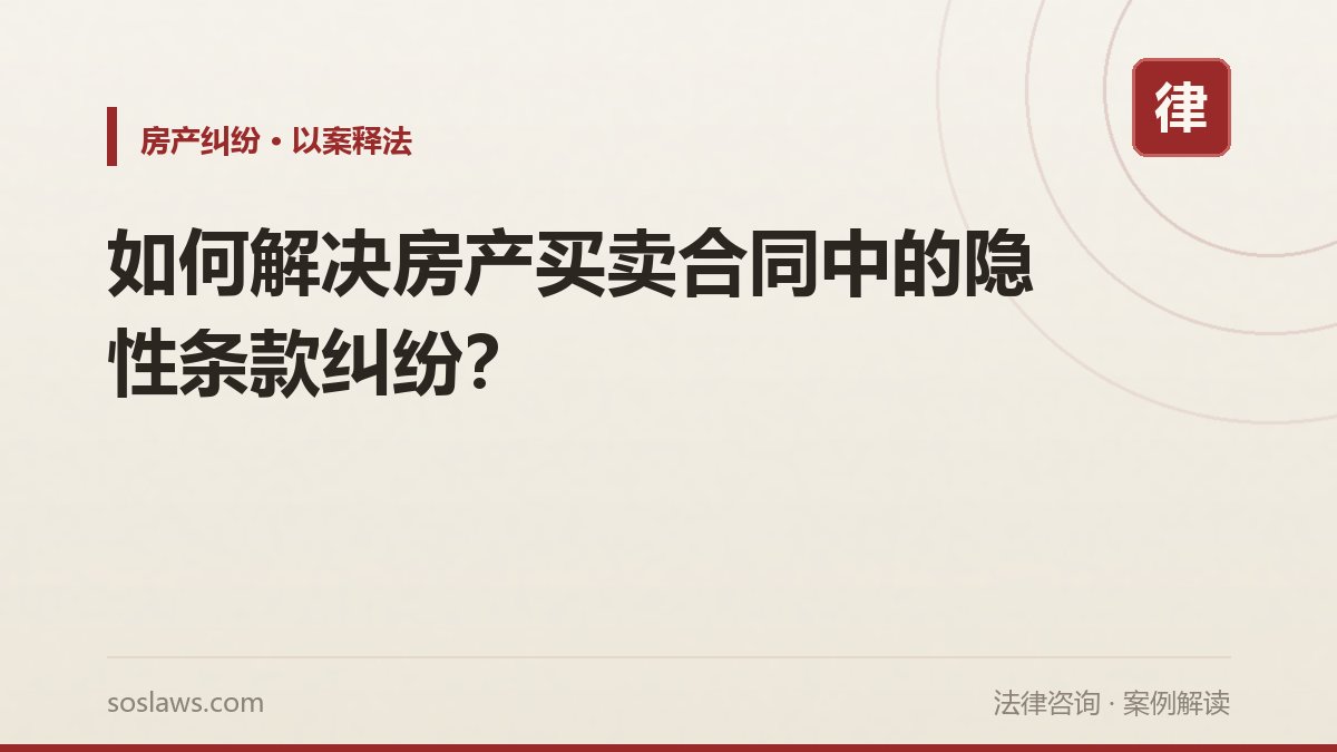 如何解决房产买卖合同中的隐性条款纠纷?