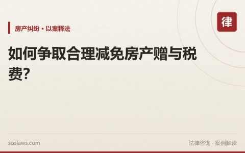 如何争取合理减免房产赠与税费？