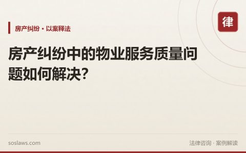 房产纠纷中的物业服务质量问题如何解决？