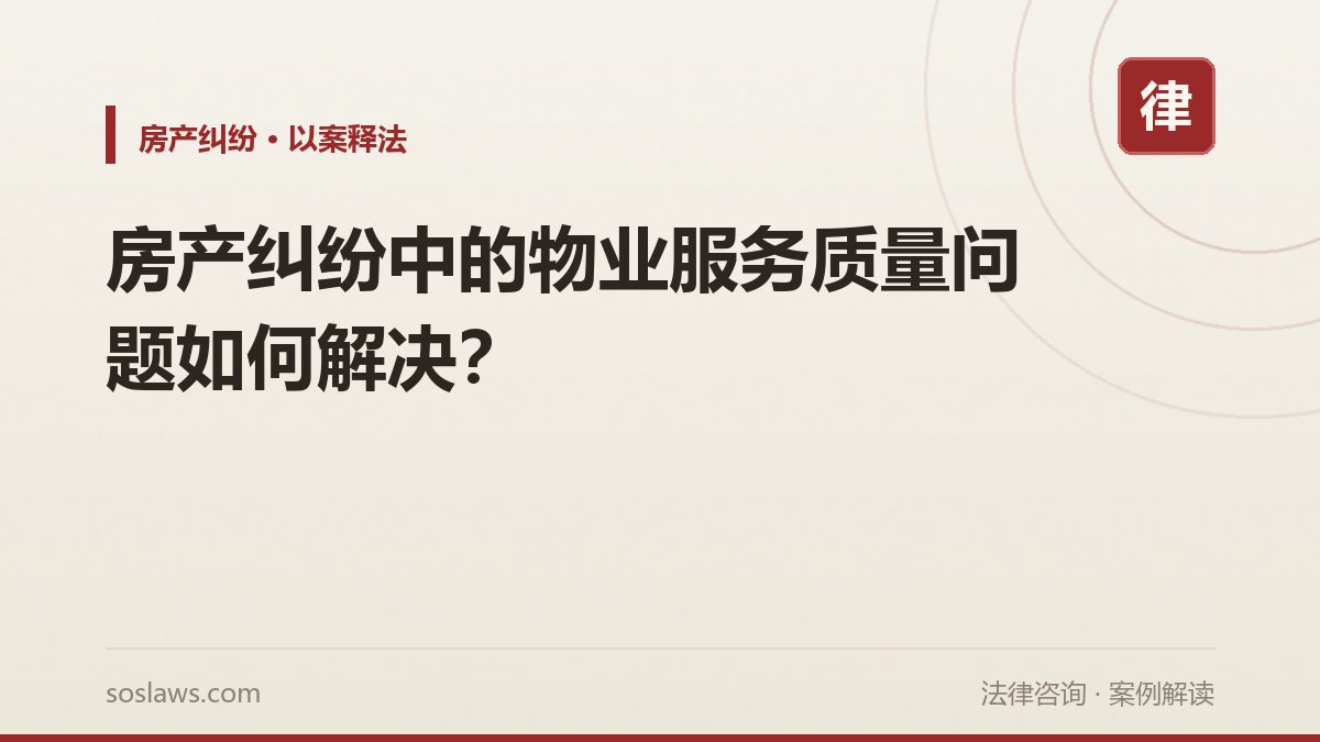 房产纠纷中的物业服务质量问题如何解决?