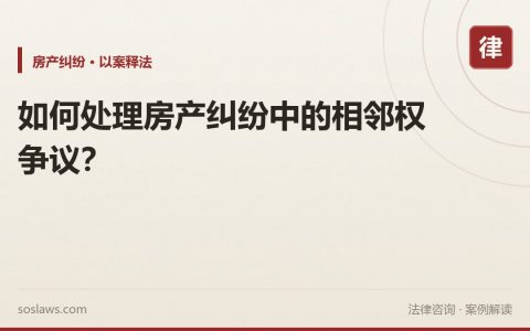 如何处理房产纠纷中的相邻权争议？