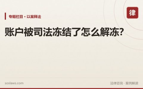 账户被司法冻结了怎么解冻？