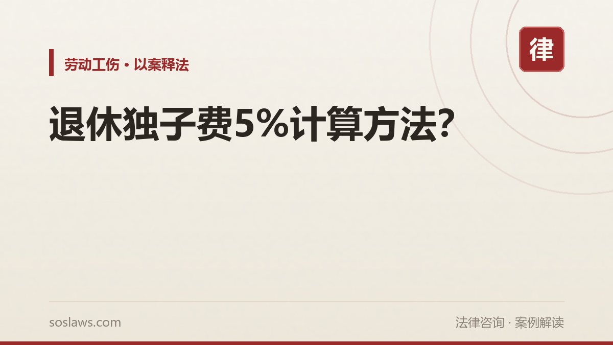 退休独子费5%计算方法?