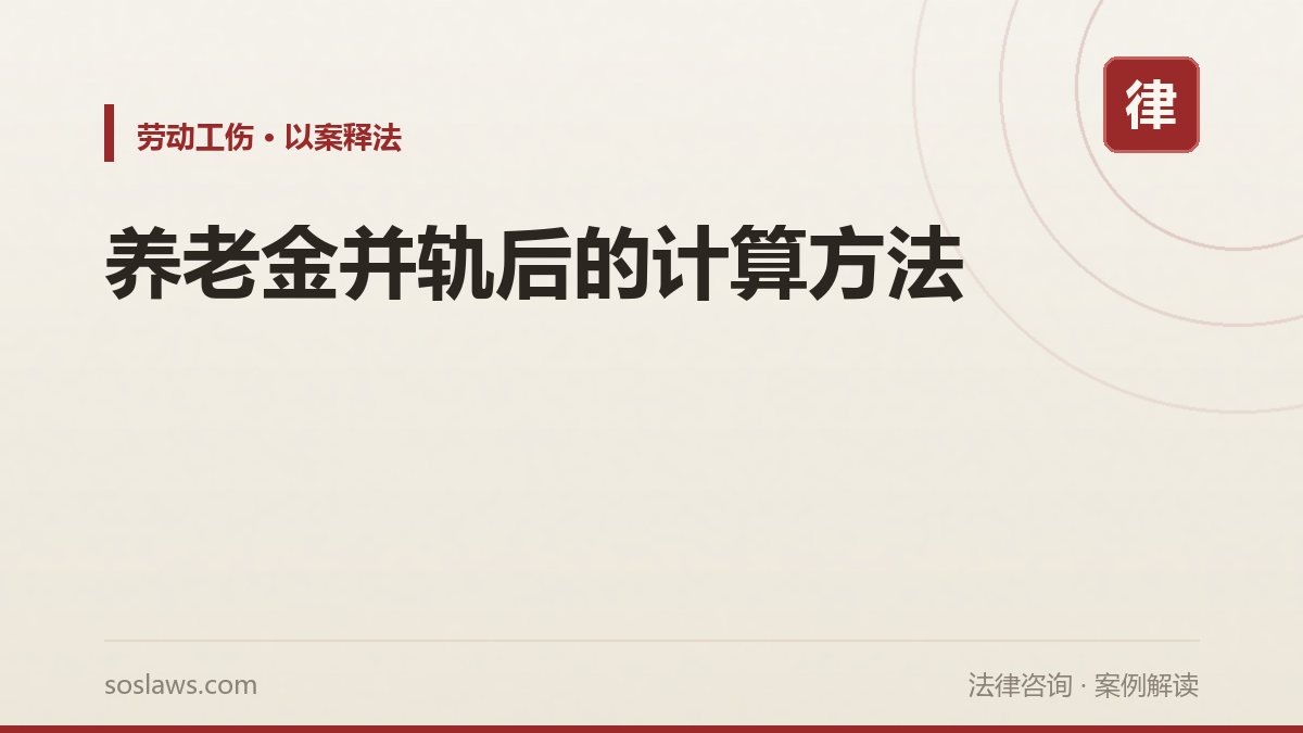 养老金并轨后的计算方法