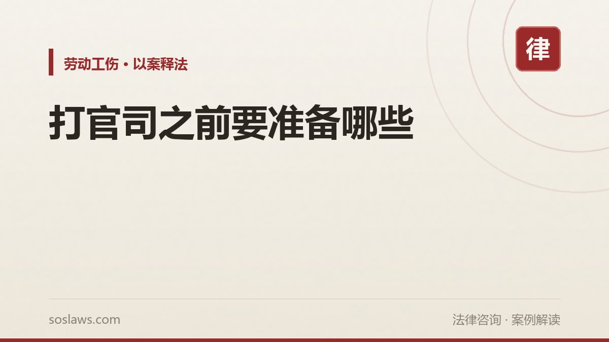 打官司之前要准备哪些