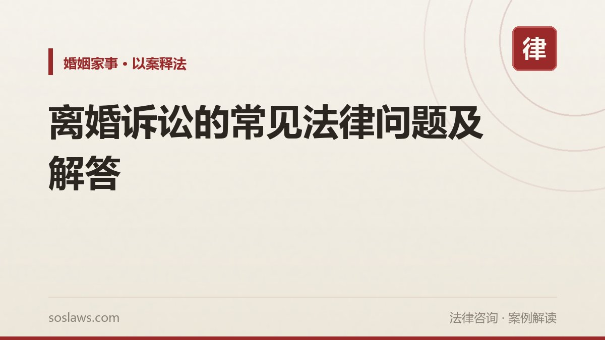 离婚诉讼的常见法律问题及解答